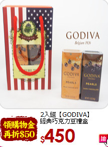 2入組【GODIVA】<br>經典巧克力豆禮盒