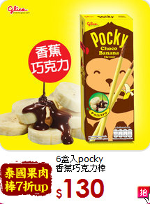 6盒入pocky<br>香蕉巧克力棒