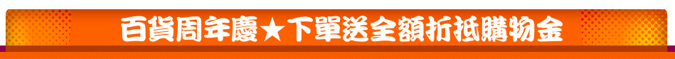 百貨周年慶★下單送全額折抵購物金