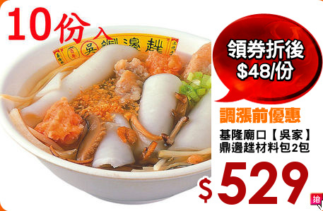 基隆廟口【吳家】
鼎邊趖材料包2包