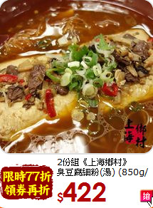 2份組《上海鄉村》<br>臭豆腐細粉(湯) (850g/份)