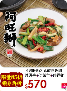 《阿旺獅》即時料理組<br>蔥爆牛+沙茶羊+砂鍋雞