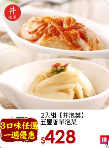 2入組【井泡菜】<br>五星奢華泡菜