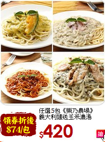 任選5包《樂乃農場》<br>義大利麵送玉米濃湯