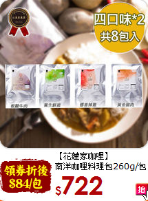 【花蓮家咖哩】<br>南洋咖哩料理包260g/包