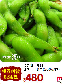 【買1組送1組】<br>經典毛豆9包(200g/包)