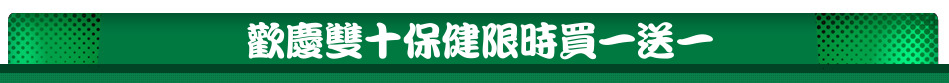 歡慶雙十保健限時買一送一