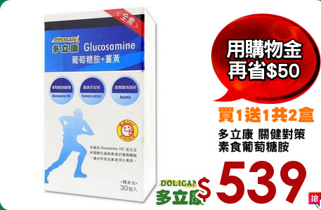 多立康 關健對策
素食葡萄糖胺