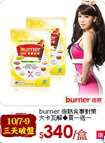 burner 倍熱食事對策<br>大卡瓦解◆買一送一