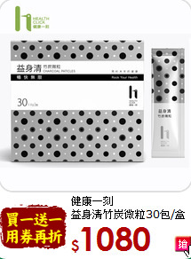 健康一刻<br>益身清竹炭微粒30包/盒