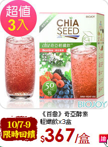 《百喬》奇亞酵素<br>輕纖飲x3盒
