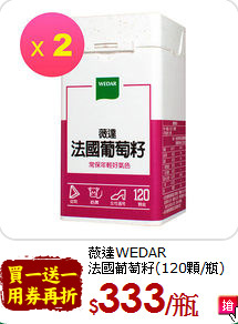薇達WEDAR <br>法國葡萄籽(120顆/瓶) 共2瓶