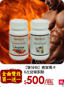 【碧荷柏】鹿茸瑪卡<br>&左旋精胺酸