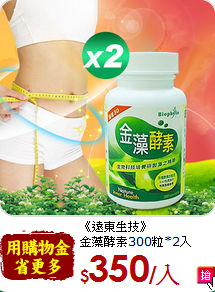 《遠東生技》<br>金藻酵素300粒*2入