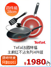 Tefal法國特福<br>
主廚紅不沾系列4件組