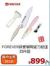 FOREVER鋒愛華
陶瓷刀超值四件組