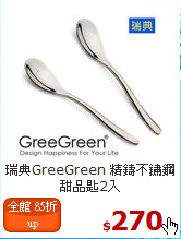 瑞典GreeGreen
精鑄不鏽鋼甜品匙2入