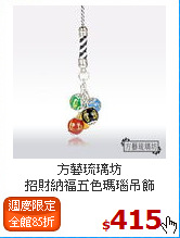 方藝琉璃坊<br>
招財納福五色瑪瑙吊飾