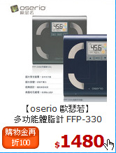 【oserio 歐瑟若】<BR>
多功能體脂計 FFP-330