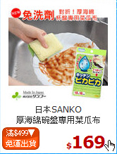 日本SANKO<br>
厚海綿碗盤專用菜瓜布