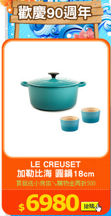 LE CREUSET
加勒比海 圓鍋18cm