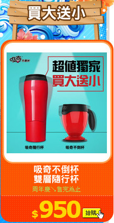 吸奇不倒杯
雙層隨行杯