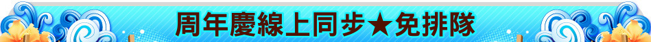 周年慶線上同步★免排隊