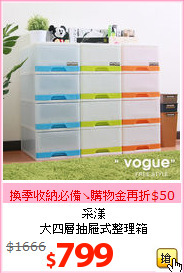 采漾<br>大四層抽屜式整理箱