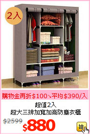 超值2入<br>超大三排加寬加高防塵衣櫃
