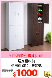 居家輕收納<br>多用途四門十層鞋櫃