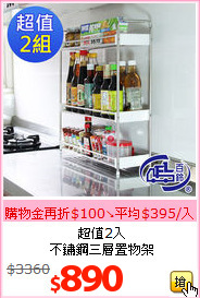 超值2入<br>不鏽鋼三層置物架