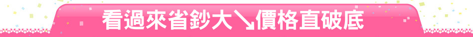看過來省鈔大↘價格直破底