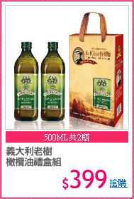 義大利老樹
橄欖油禮盒組