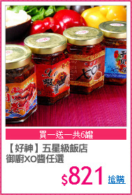【好神】五星級飯店
御廚XO醬任選