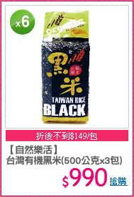 【自然樂活】
台灣有機黑米(500公克x3包)