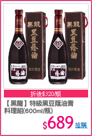 【黑龍】特級黑豆蔭油膏
料理組(600ml/瓶)