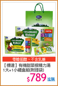 【標達】有機甜菜根精力湯
1大+1小禮盒組(附提袋)