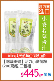 【悠哉美健】活力小麥苗粉
(200克/包 二包組