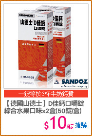 【德國山德士】D佳鈣口嚼錠
綜合水果口味x2盒(50錠/盒)