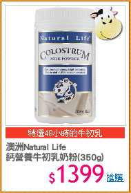 澳洲Natural Life 
鈣營養牛初乳奶粉(350g)
