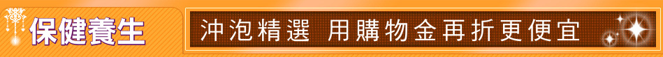 保健養生