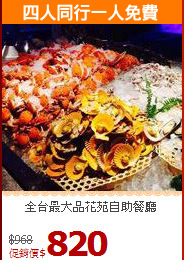 全台最大
品花苑自助餐廳