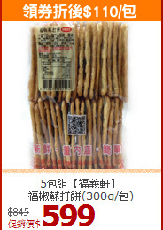5包組【福義軒】<BR>福椒蘇打餅(300g/包)