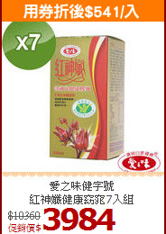 愛之味健字號<br>紅神孅健康窈窕7入組