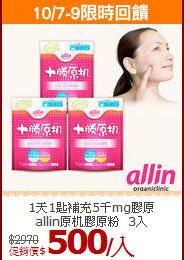 1天1匙補充5千mg膠原<br>allin原机膠原粉_3入