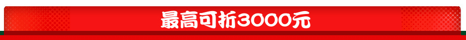 最高可折3000元