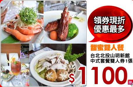台北北投山玥新館
中式套餐雙人券1張