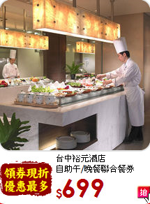 台中裕元酒店<br>自助午/晚餐聯合餐券