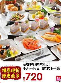 高雄寒軒國際飯店<br>雙人平假日自助式下午茶
