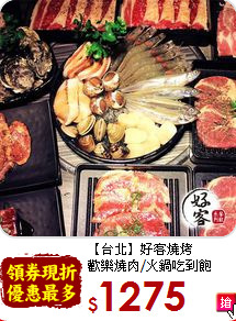 【台北】好客燒烤<br>歡樂燒肉/火鍋吃到飽